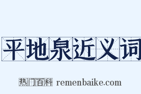 平地泉近义词是什么意思的图片
